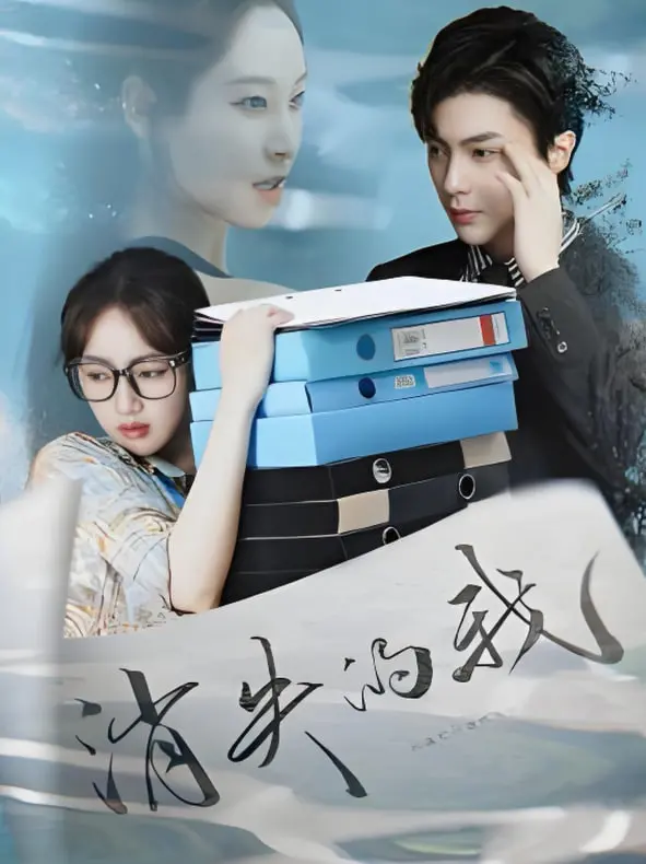 消失的我 海报